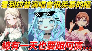 樞看到拉普演唱會找來學園偶大的莉波姊感到很羨慕，於是開始夢想總有一天也要跟推連動ww【水宮樞／水宮枢】【ホロライブ切り抜き】【HOLOLIVE中文】