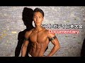 【Road to Best Body Japan】BEST BODY JAPAN 2018 日本大会