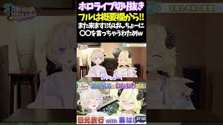 また来ます!！なばんちょーに〇〇を言っちゃうわためw【#角巻わため #ホロライブ切り抜き#面白いシーン#はばない  】