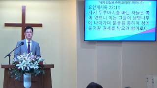 요한 계시록 강해 #111(마지막회) “”내가 진실로 속히 오리라- 마라나타”