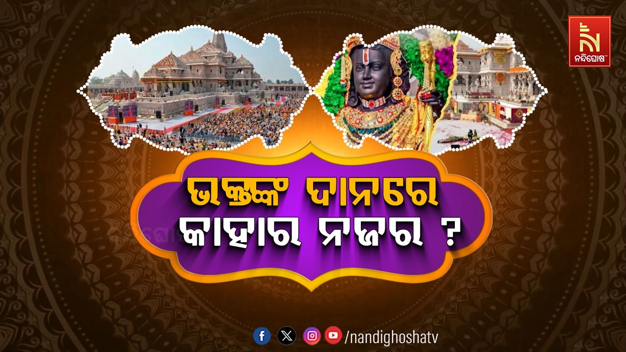 🔴 Live | ଭକ୍ତଙ୍କ ଦାନରେ କାହାର ନଜର ?
