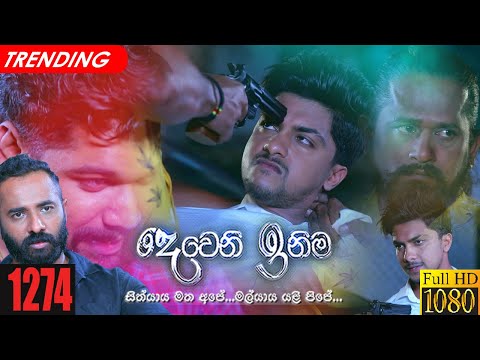 Deweni Inima | Episode 1274 16th March 2022