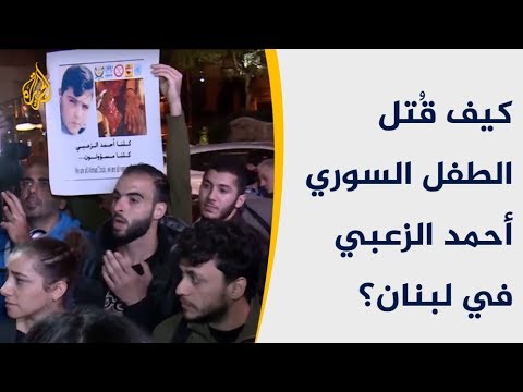 كيف قُتل الطفل السوري أحمد الزعبي في لبنان؟