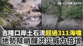 吉隆口岸土石流「高達20層樓」超過311海嘯！ 遺體過多「醫療難負荷」只能挖墓盡快埋葬｜三立新聞網 SETN.com