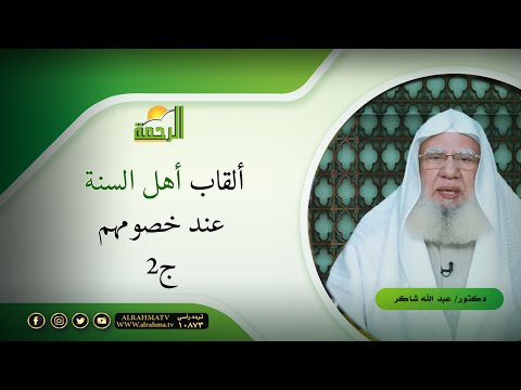 ألقاب أهل السنة عند خصومهم الجزء الثانى لقاء العقيدة مع فضيلة الدكتور عبد الله شاكر