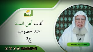 ألقاب أهل السنة عند خصومهم الجزء الثانى لقاء العقيدة مع فضيلة الدكتور عبد الله شاكر