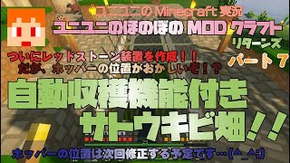 【Minecraft JAVAEdition】ユニユニのほのぼのMODクラフトリターンズ007