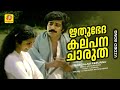 ഋതുഭേദ കല്പന Rithubheda Kalpana Mangalam Nerunnu Sreenath Shanthi Krishna Ilay