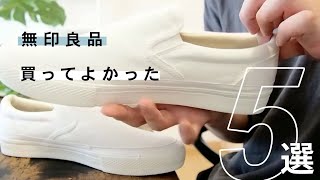 【無印良品】買ってよかった、オススメのモノたち。一気に開封！