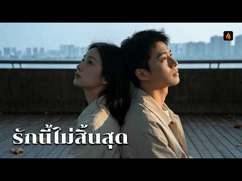 【พากย์ไทย🔊】รักนี้ไม่สิ้นสุด | รักต้องห้ามในเงามืดที่หนีไม่พ้น💔