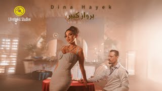 كلمات اغنية برواز كبير دينا حايك