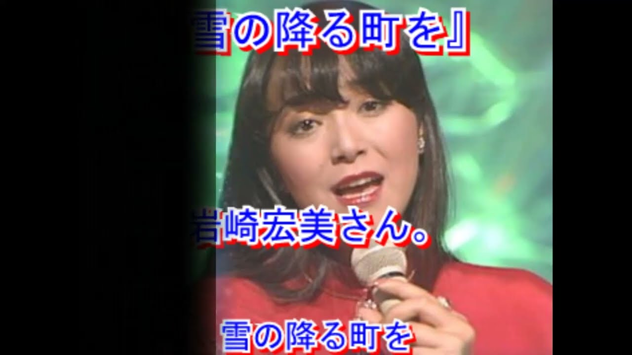 雪の降る町を：岩崎宏美さん』　心に残る歌の記憶チャンネル