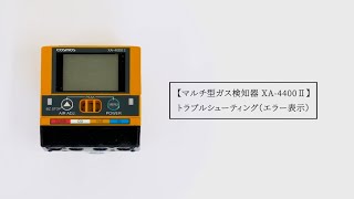 マルチ型ガス検知器 XA-4400Ⅱ トラブルシューティング（エラー表示）