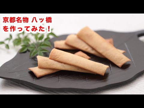【京都スイーツ‼︎】再現‼焼き八ツ橋を作ってみた‼︎How To Make “Japanese Traditional Sweets Yatsuhashi ”