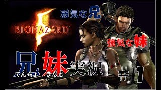 BIOHAZARD5　#１