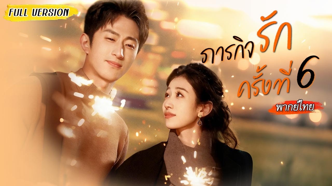 🌹หญิงสาวตามจีบจนท้อหันหาคนใหม่ ไม่คิดว่าเขาจะแอบรักเธอมานานแล้ว จึงมีรักที่แฮปปี้สมหวัง💗#พากย์ไทย