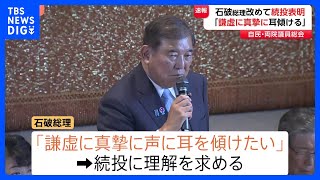 【速報】自民党「両院議員総会」始まる 石破総理の進退めぐり紛糾か　開始早々一斉に約30人の議員が挙手…  総理「謙虚に真摯に声に耳を傾けたい」続投に理解求める｜TBS NEWS DIG