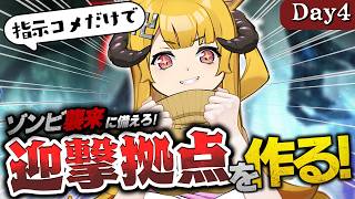 【指示コメだけで生き残れ！】14日の迎撃拠点を作る！【7 Days to Die / Day4】#7dtd  #7daystodie