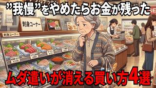 節約なのに苦しくない。67歳主婦がお金を残せた買い物習慣4選