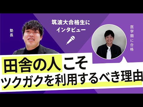 体育専門学群 【筑波大合格者に直撃】医学類合格！最難関学部"医学"合格の道を徹底解説！