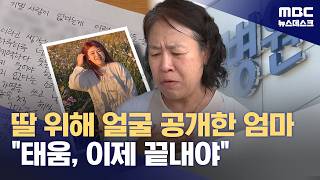 딸 억울함 알리려 얼굴 공개한 엄마‥