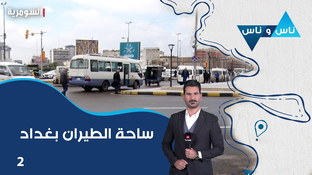 فيديو | ساحة الطيران بغداد - ناس وناس م٩ - الحلقة ٢