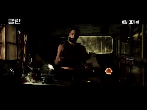 [클린] 메인예고편