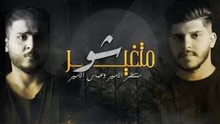 كلمات اغنية متغير شو عباس ابراهيم