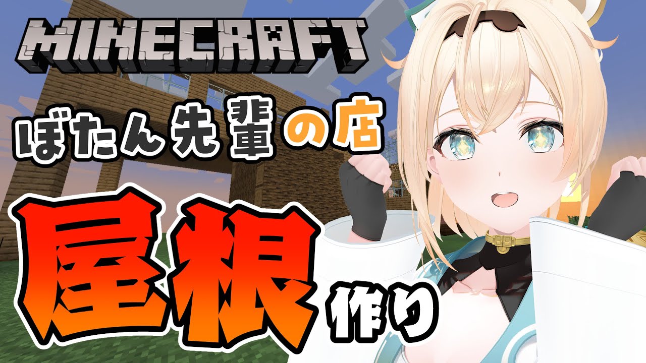【 Minecraft 】新ホロ鯖！ぼたん先輩の店の屋根作ります🏠【風真いろは/ホロライブ】