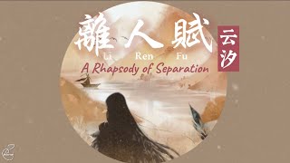 Download lagu 离人赋 Li Ren Fu-云汐 Yun Xi (English translation/pinyin lyrics) Mandarin song mp3 Download lagu 离人赋 Li Ren Fu-云汐 Yun Xi (English translation/pinyin lyrics) Mandarin song mp3