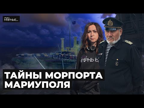 Морпорт Мариуполя. Затопленные корабли, бункеры и выжившие моряки | МИРНЫЕ