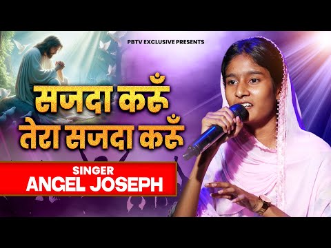 सजदा करूँ तेरा सजदा करूँ | Sajda Karun | Angel Joseph | Christian Solo Song | PBTV