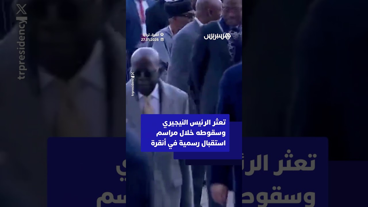 تعثر الرئيس النيجيري وسقوطه أثناء سيره إلى جانب نظيره التركي خلال مراسم استقبال رسمية في أنقرة⁣ thumbnail