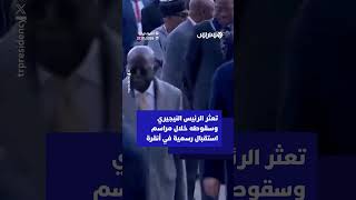 تعثر الرئيس النيجيري وسقوطه أثناء سيره إلى جانب نظيره التركي خلال مراسم استقبال رسمية في أنقرة⁣ thumbnail