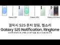 갤럭시 S25 문자 알림 벨소리 Galaxy S25 Notification Ringtone