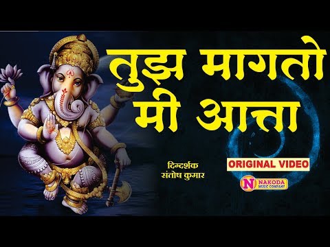 तुझ मागतो मी आता मज ध्यावे एकदंता लिरिक्स