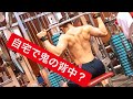 ホームトレの背中フルトレーニング