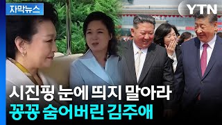 [자막뉴스] 김주애로 골치 아픈 김정은? 시진핑 방북에서 감쪽같이 사라졌다 / YTN