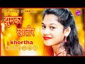खोरठा झूमर 2020 A Dhani Jhumkaa Khatir Ragle Best Khortha Jhumar