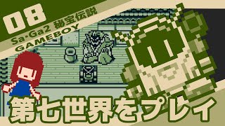 #8 [実況無し] Sa・Ga2 秘宝伝説　第七世界をプレイ