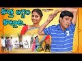 KOTHA LAGGAM KOTLATA కొత్త లగ్గం కొట్లాట COMEDY SHORT FILM BY SATH