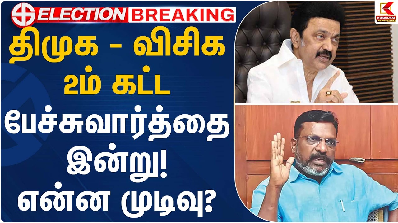திமுக–விசிக 2ம் கட்ட பேச்சுவார்த்தை இன்று! என்ன முடிவு? | DMK | VCK | Kumudam News