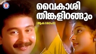 Download lagu Vykashithingalirangum |Aakaashaganga | Berny Ignatius | K J Yesudas | Evergreen Malayalam Film Songs mp3