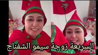 12 juin 2026 السريعة زوجة سيمو الشفناج