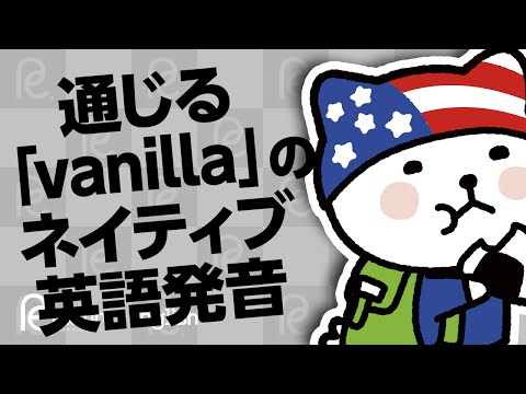 ヴァニラって言ってるのに！通じる「vanilla」のネイティブ英語発音
