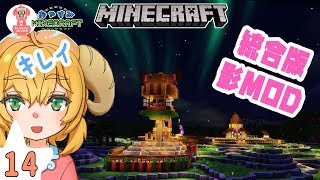【マイクラ実況】14回目。ねむヒツジのおやすみマインクラフト。【統合版で影MODを試してみた！ついでに建物紹介】