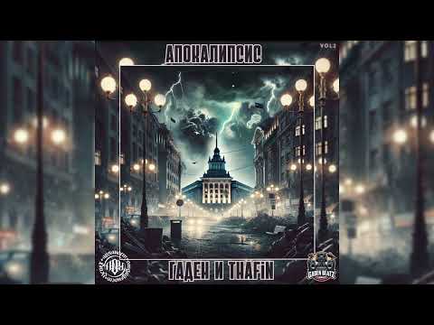 4.Гаден и ThaFin - В Капан (прод. от Гаден)