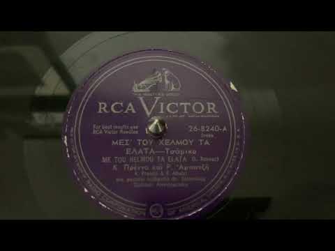 “Me Tou Helmou Ta Elata” K. Prenda and R. Abatzi - RCA Victor 26-8240