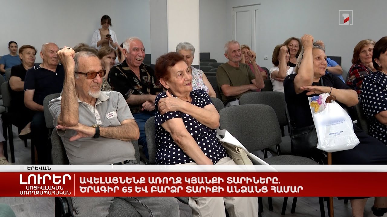 Ավելացնենք առողջ կյանքի տարիները. ծրագիր 65 և բարձր տարիքի անձանց համար