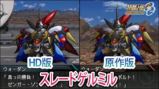 【HD版】【スパロボOGS／スパロボOG外伝】スーパーロボット大戦OGS／OG外伝 スレードゲルミル 戦闘シーン集